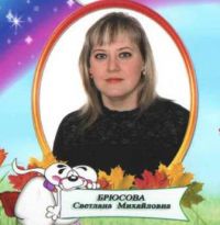 Учитель - логопед Брюсова Светлана Михайловна